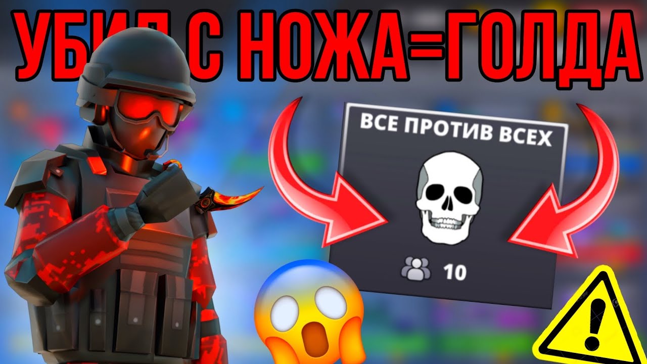 ‼️УБЕЙ МЕНЯ С НОЖА=ПОЛУЧИ ГОЛДУ🤯#поливар #polywar #стендофф2 #2024 #промокоды #тренды #челлендж #топ