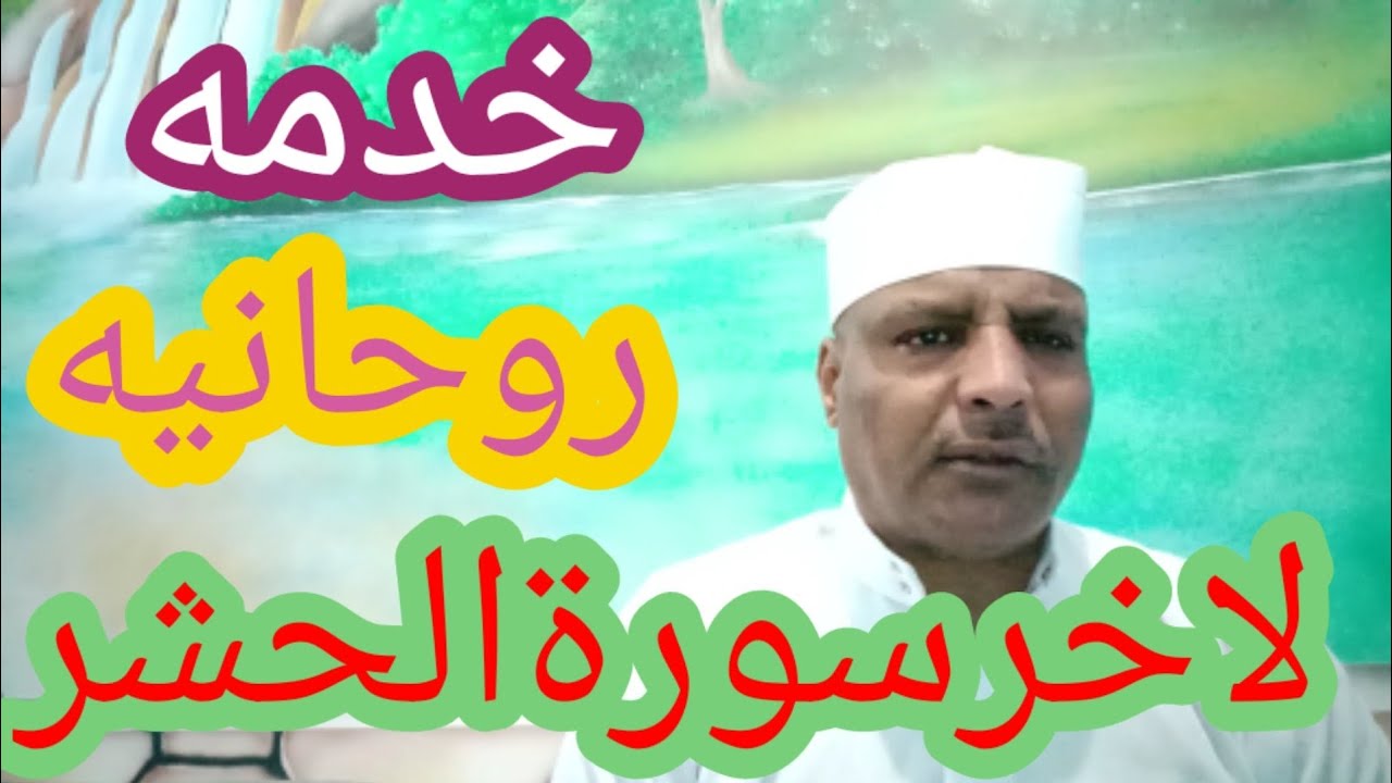 كيف تكون معك خدمه روحانيه خلال ثلاثة ايام /ويكون معك دائما