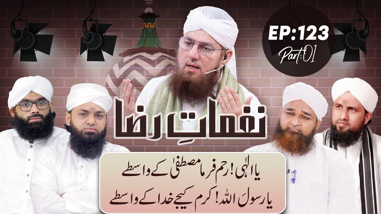 Naghmat e Raza Ep#123 P-01 Ya Elahi Reham Farma Mustafa Kay Wastay