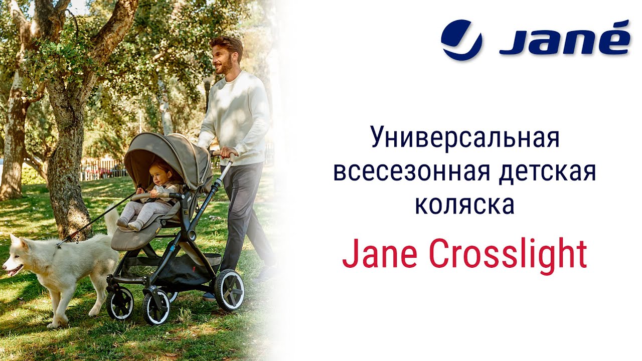 Jane Crosslight – универсальная коляска, которая отлично подойдет для любых дорог и любой погоды.