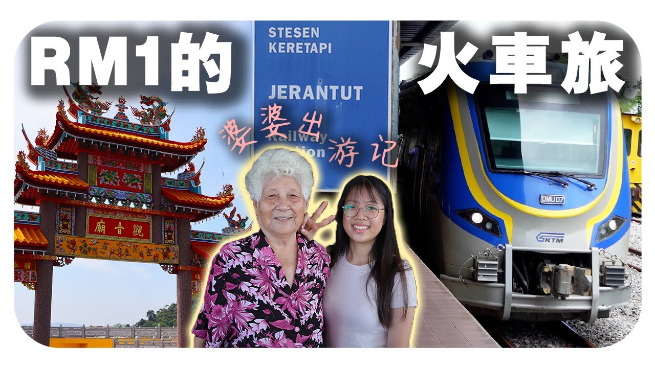婆婆时隔20年的搭火车之旅 竟然只需要RM1？| 从蒸汽火车演化至电动火车 真的往事只能回味！【而连突半日游】