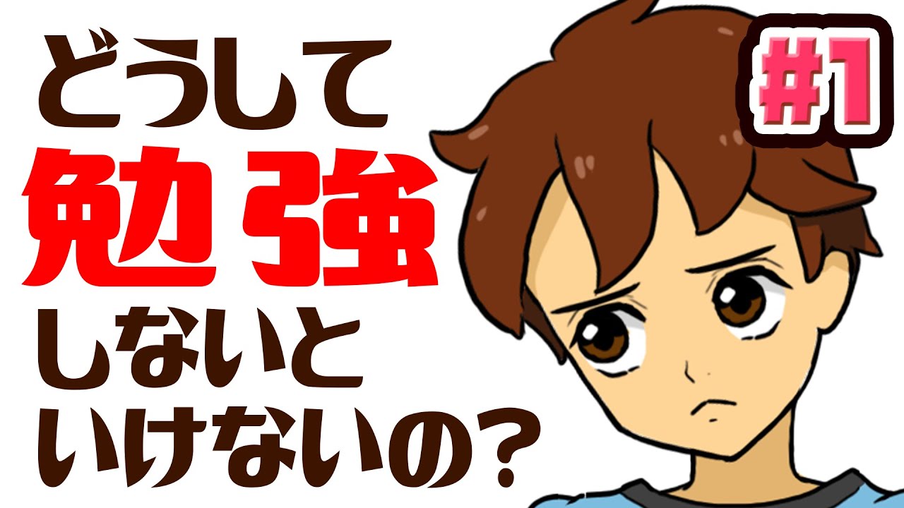 どうして勉強しないといけないの？ 1話 【小学生でもわかる】[アニメ]