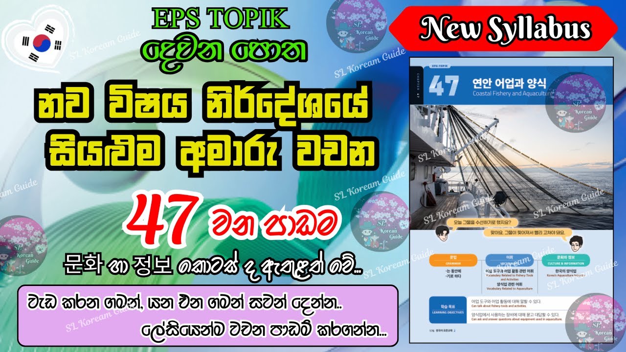 EPS TOPIK 47 පාඩමේ අමාරු වචන ලේසියෙන් මතක තබා ගන්න(නව විෂය නිර්දේශය) |47th lesson in EPS TOPIK book