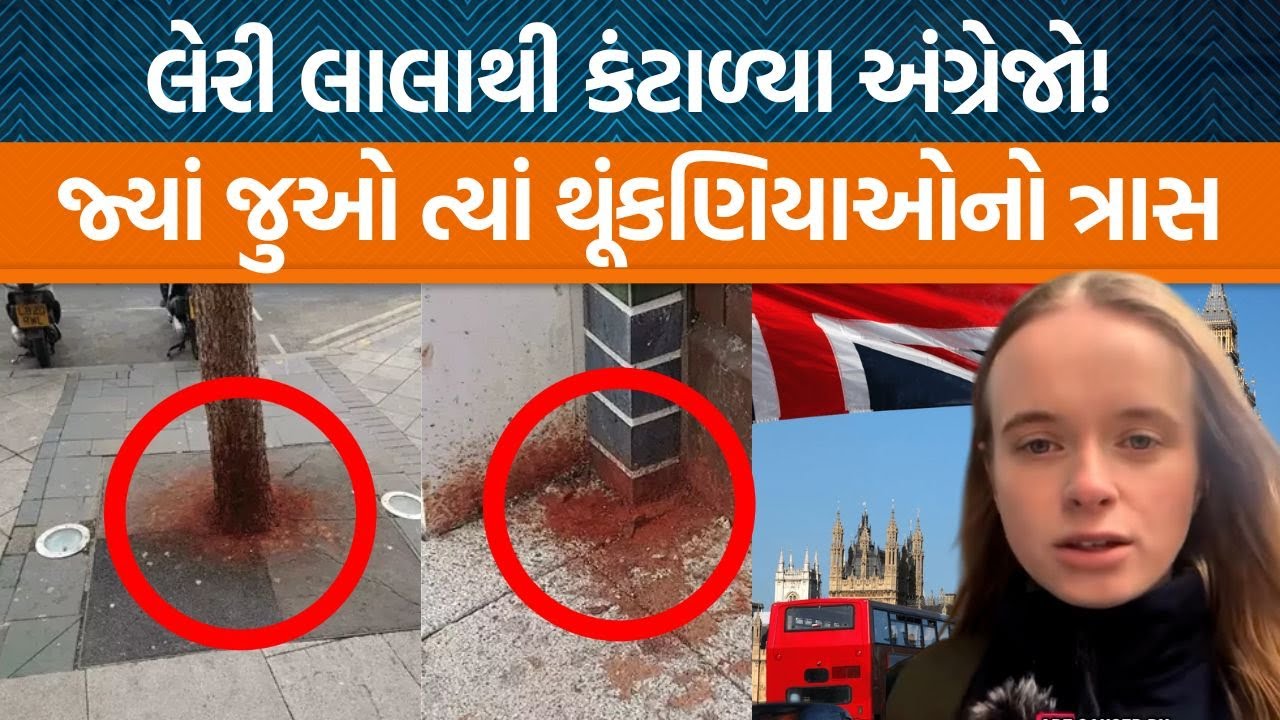 Londonથી પત્રકારે વિડિયો બનાવ્યો અને માવા-મસાલા થૂંકેલી જગ્યા બતાવી શું કહ્યું?
