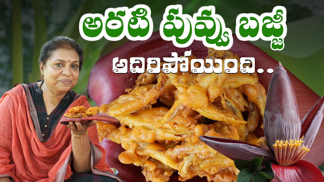 అరటి పువ్వు బజ్జీ అదిరిపోయింది/Banana flower Bajji/Simple evening snack/Healthy traditional Recipe/f
