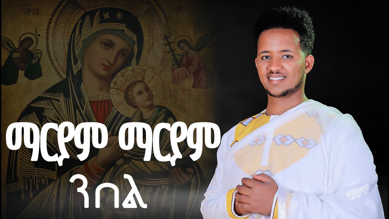 ማርያም-ማርያም-ንበል||Z.Mael-Tewelde||New Orthodox Cover Mezmur||Maryam Nbel||ዘ.ማኤል-ተወልደ2024©
