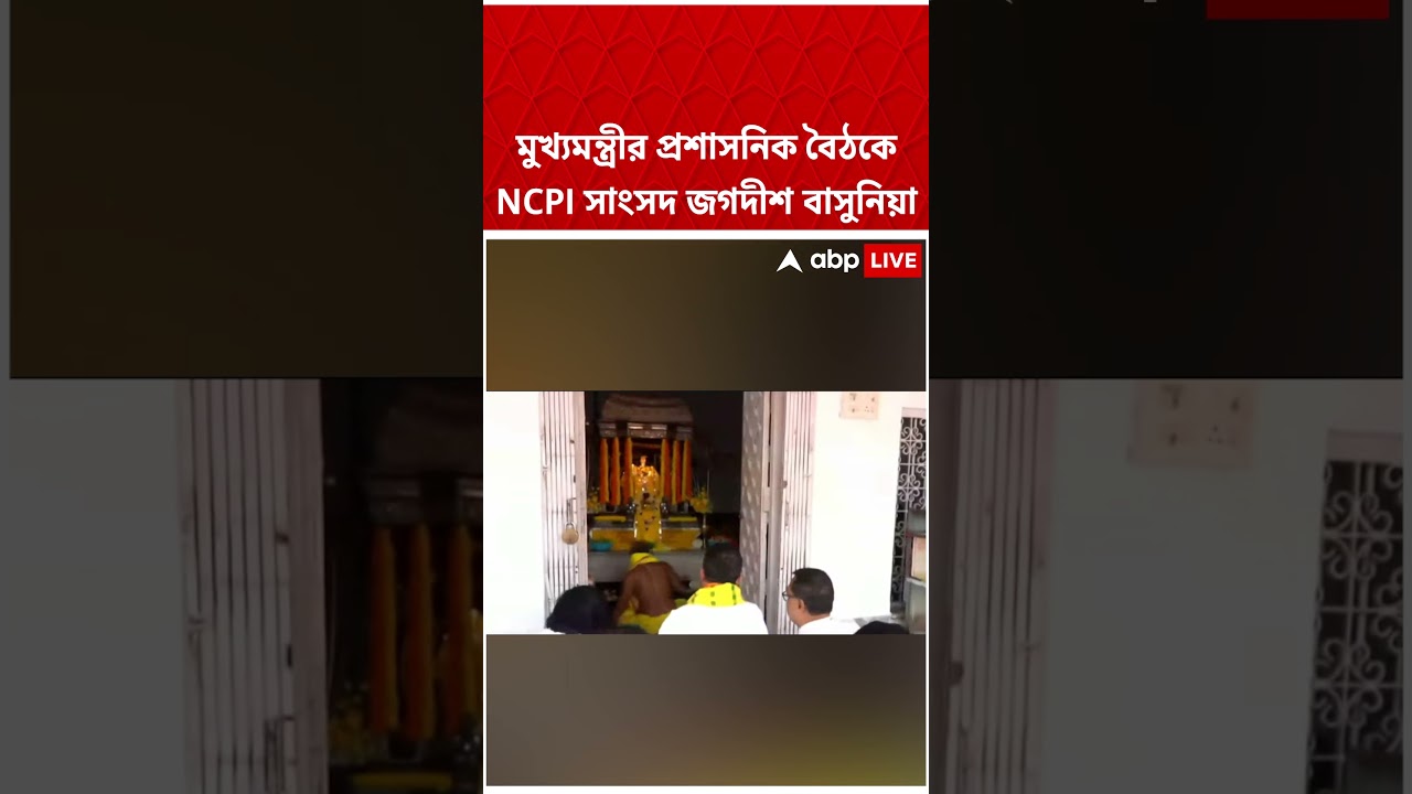 মুখ্যমন্ত্রীর প্রশাসনিক বৈঠকে NCPI সাংসদ জগদীশ বাসুনিয়া #shorts #abpananda #Bjpnews #bjpgovernment