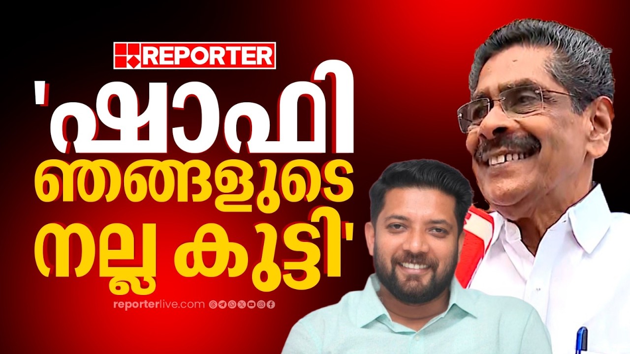 'ഷാഫി ഞങ്ങളുടെ നല്ല കുട്ടി, കുറ്റ്യാടിയിൽ നടന്ന ചടങ്ങിൽ കുറച്ച് നീരസമുണ്ടായി, അത്രയേ ഉള്ളൂ'