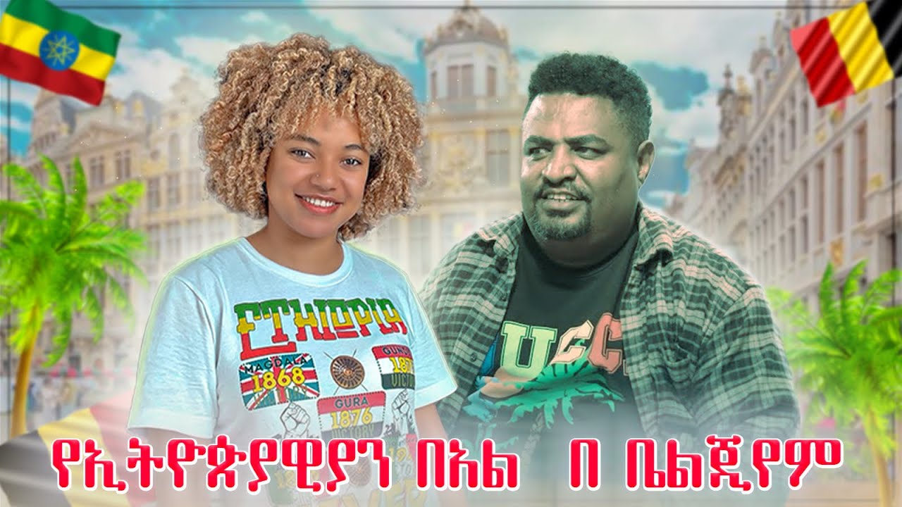 የ ኢትዮጵያ አመታዊ ፌስቲቫል በቤልጂየም ተቀወጠ 🇧🇪 | ESCFE 2024