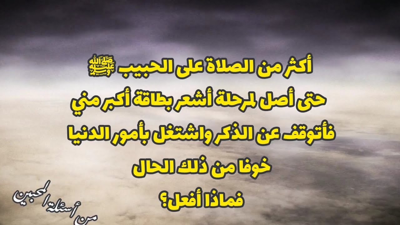 أخاف من إكثار الصلاة على الحبيب لأنها تشعرني بطاقة كبيرة فأتوقف . ماذا أفعل؟