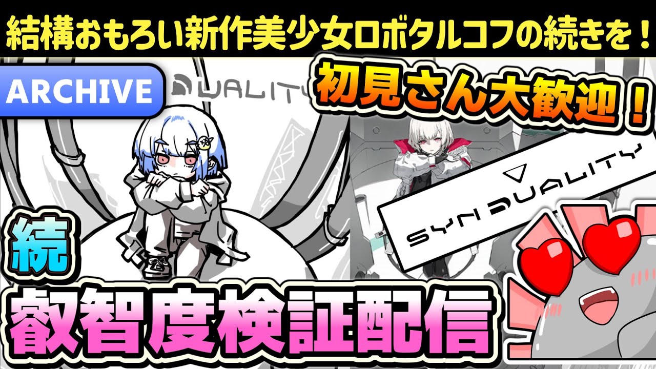 【シンデュアリティ】初見さん大歓迎！結構おもろい新作美少女ロボタルコフの続きを遊んでいきます！完全所見攻略配信！【SYNDUALITY Echo of Ada】