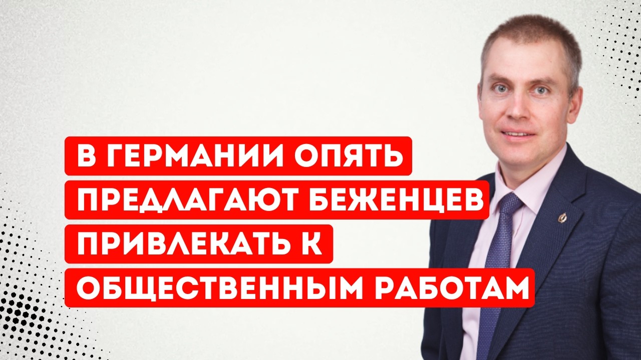 В Германии опять предлагают беженцев привлекать к общественным работам