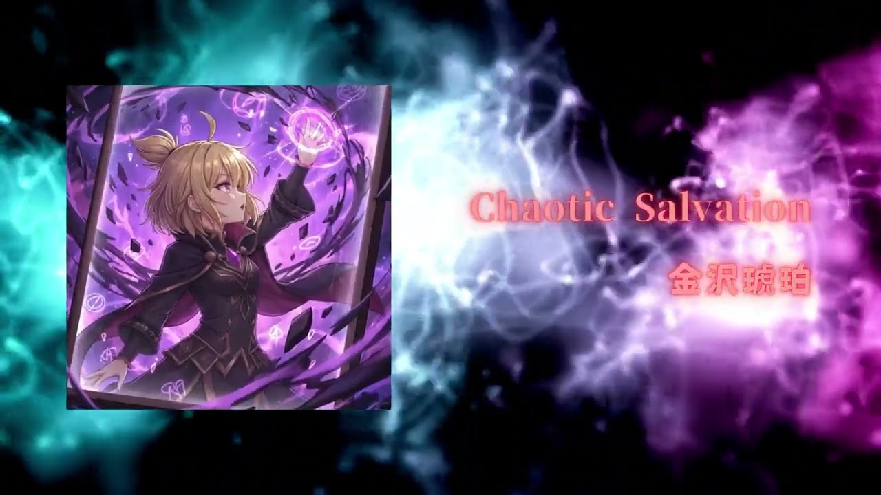 金沢琥珀 - Chaotic Salvation