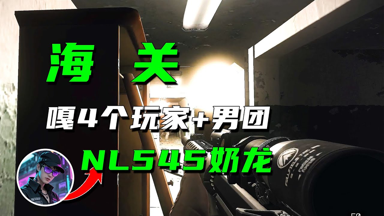 奶龙545大战海关宿舍楼—逃离塔科夫