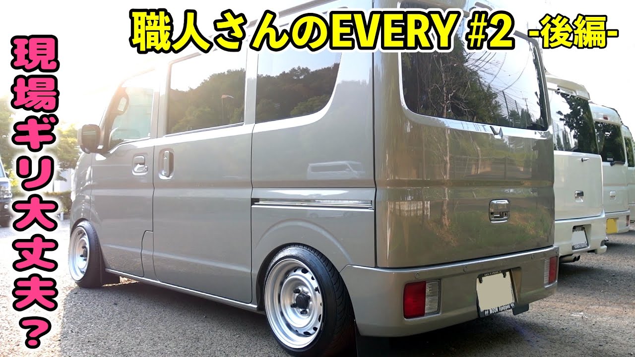 職人ならではの内外装自作！直管マフラーで現場大丈夫？w【職人さんの仕事車 エブリイ特集 #2 （後編）】SUZUKI EVERY DA64W / DA17V