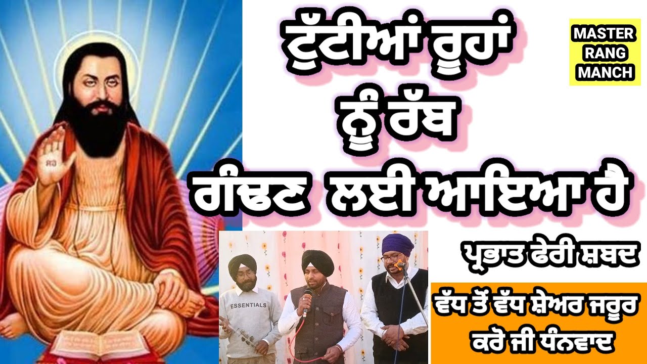 ਟੁੱਟੀਆਂ ਰੂਹਾਂ ਨੂੰ ਰੱਬ ਗੰਢਣ ਲਈ ਆਇਆ ਹੈ #ਪ੍ਰਭਾਤ ਫੇਰੀ ਸ਼ਬਦ #parbatferishabad 