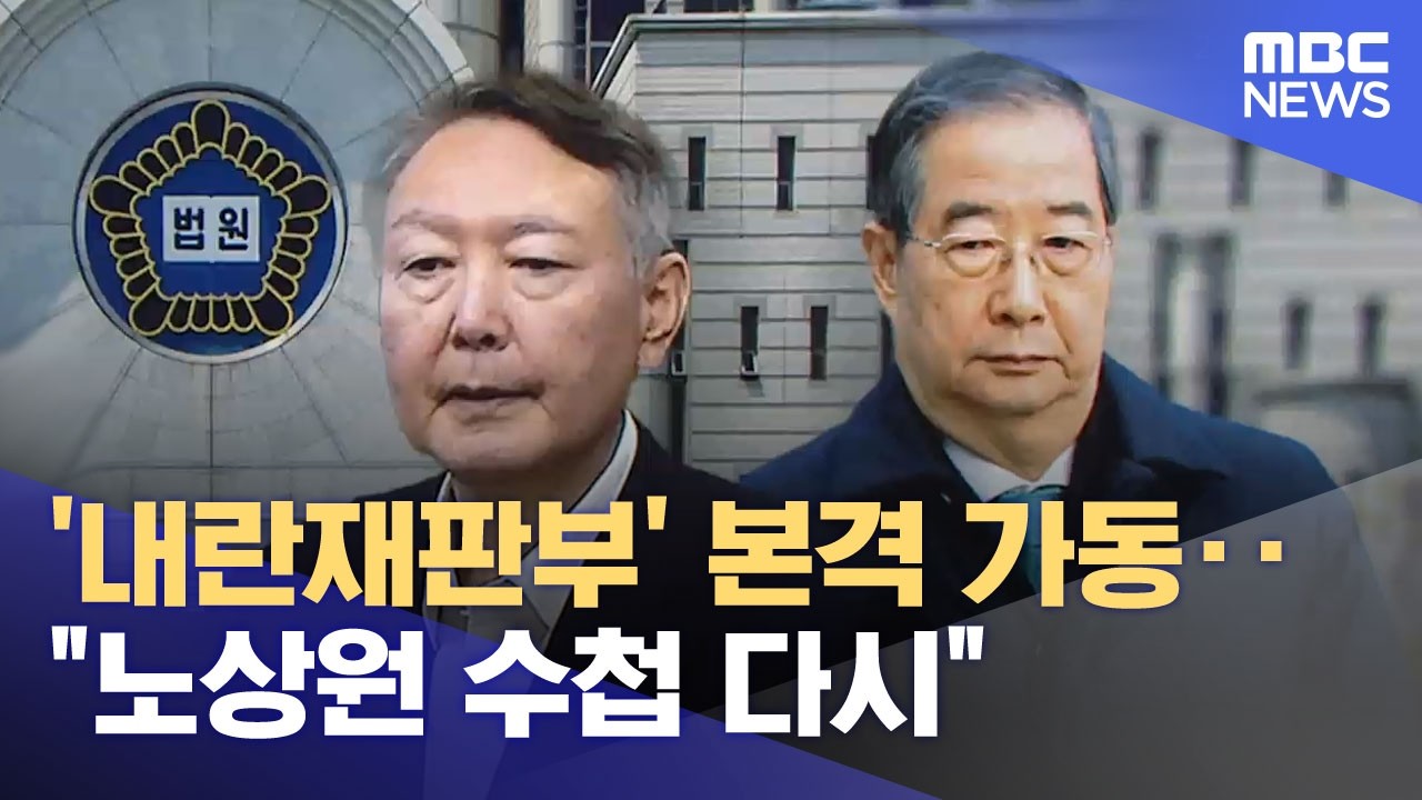 '내란재판부' 본격 가동‥