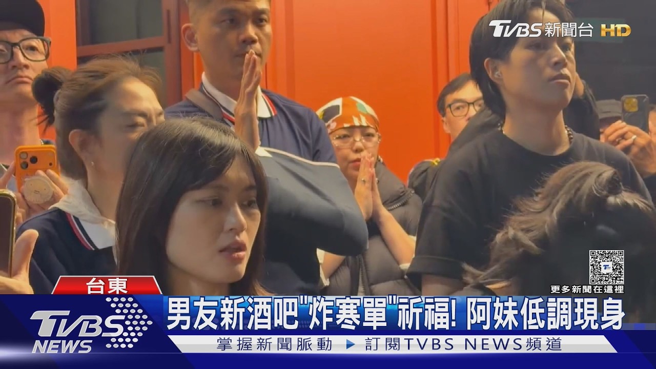 遊客看炸寒單捕獲野生天后! 張惠妹返鄉低調現身男友酒吧｜TVBS新聞 @TVBSNEWS02