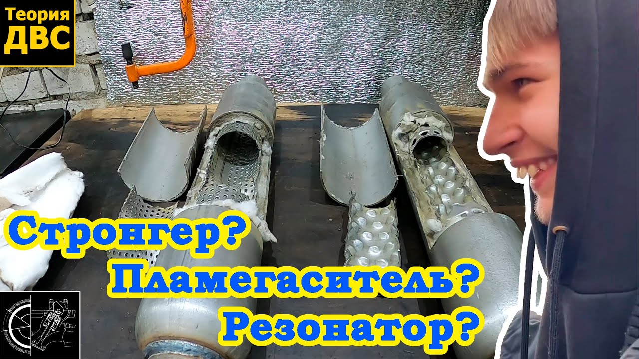 Стронгер/Резонатор/Пламегаситель - ЧТО? для ЧЕГО? и ЗАЧЕМ?