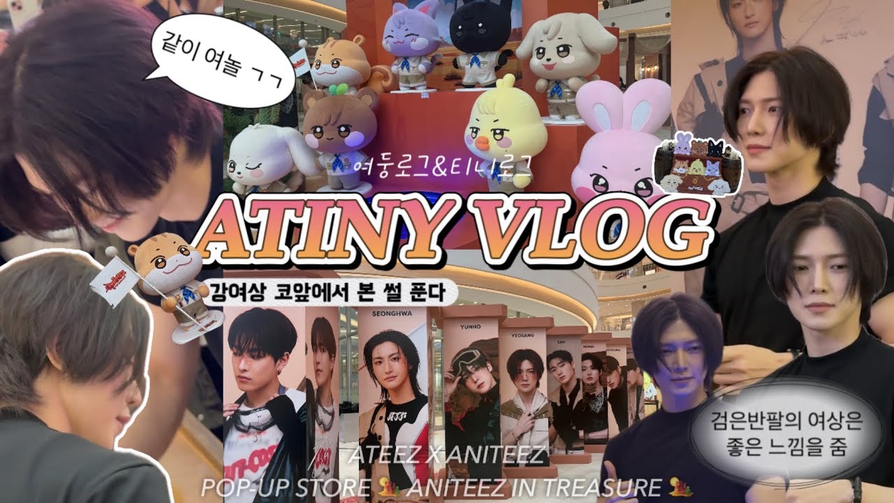 [여둥로그/에이티니 브이로그] ATINY VLOG 팝업에서 강여상 자만추하기 • 7시간 망부석이되 • 애니티즈 • 에이티즈팝업 • 여상이도베르만 • 실물후기 ⏳#ateez 티니로그