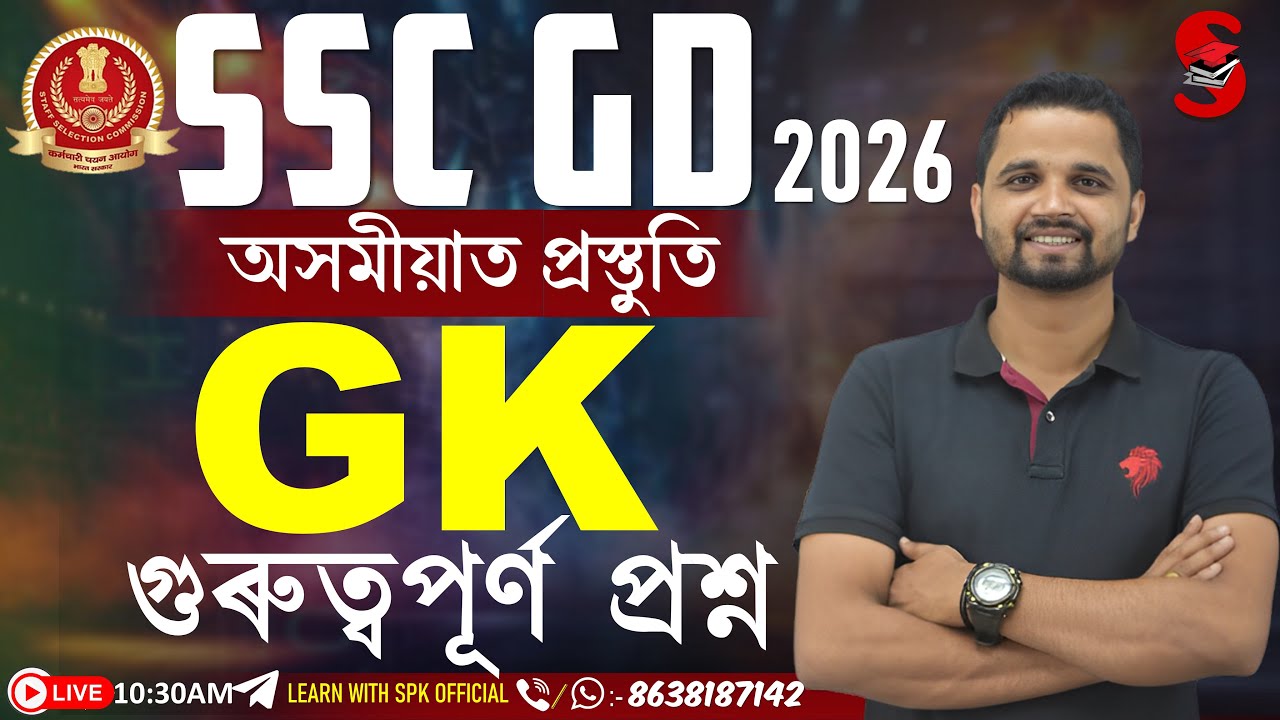 SSC GD 2026 || অসমীয়াত প্ৰস্তুতি || GK || গুৰুত্বপূৰ্ণ প্ৰশ্ন || By Suraj Sir