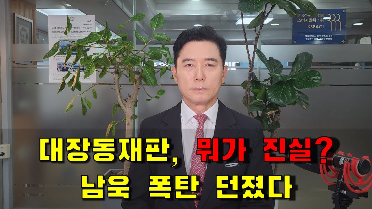 대장동재판, 남욱 폭탄 던졌다, 뭐가 진실?