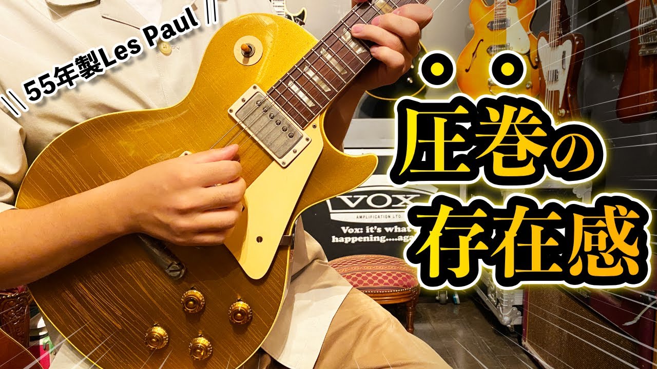 【リアル・ヴィンテージ】55年製Gibson Les Paul Standardに学ぶ「ホンモノ」のギタートーン