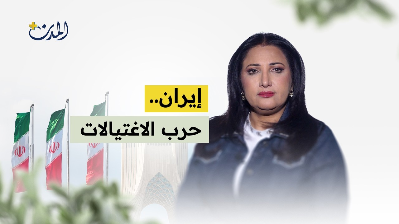 قصة اغتيالات المعارضة الكردية في أوروبا.. الصندوق الأسود لنظام طهران!