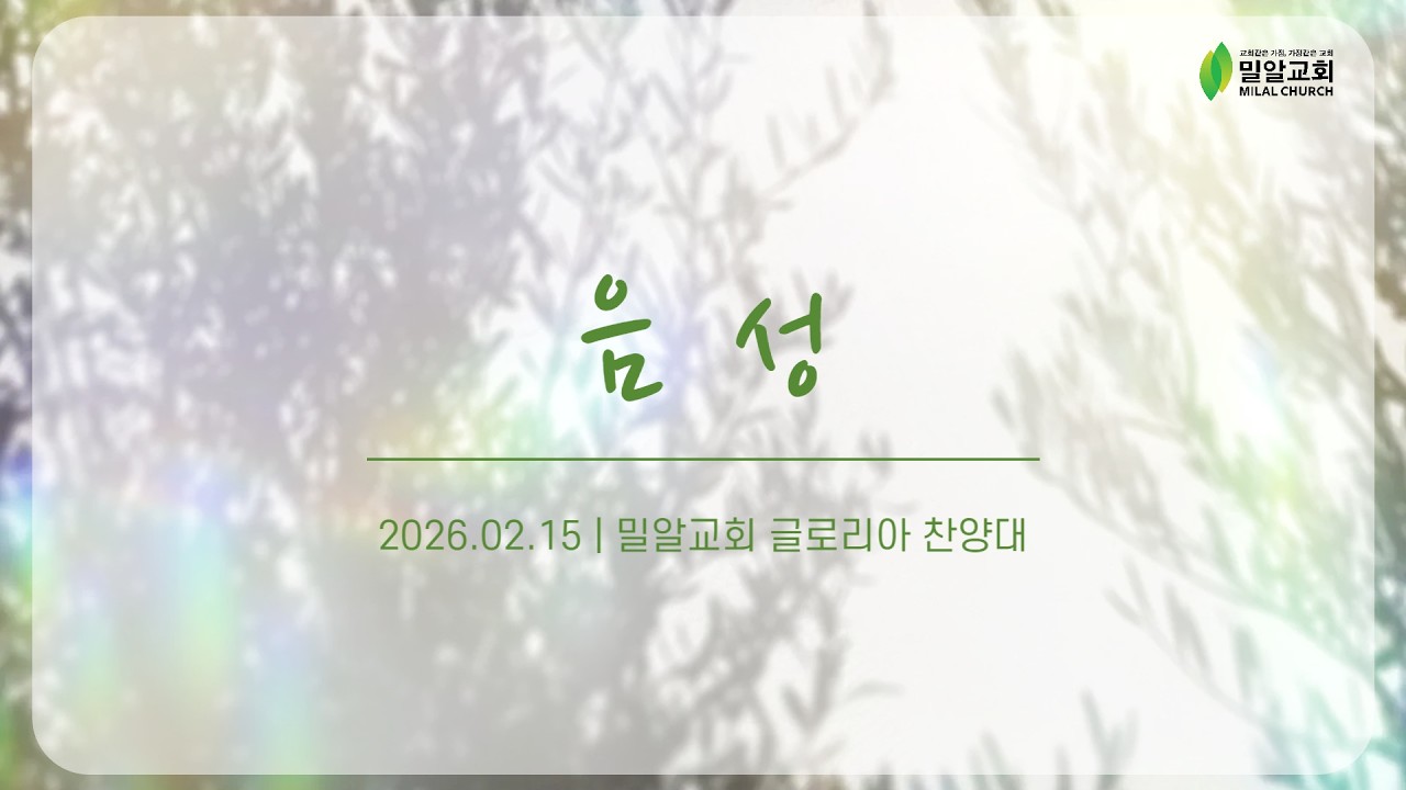 음   성 - 글로리아 찬양대 (26.02.15)