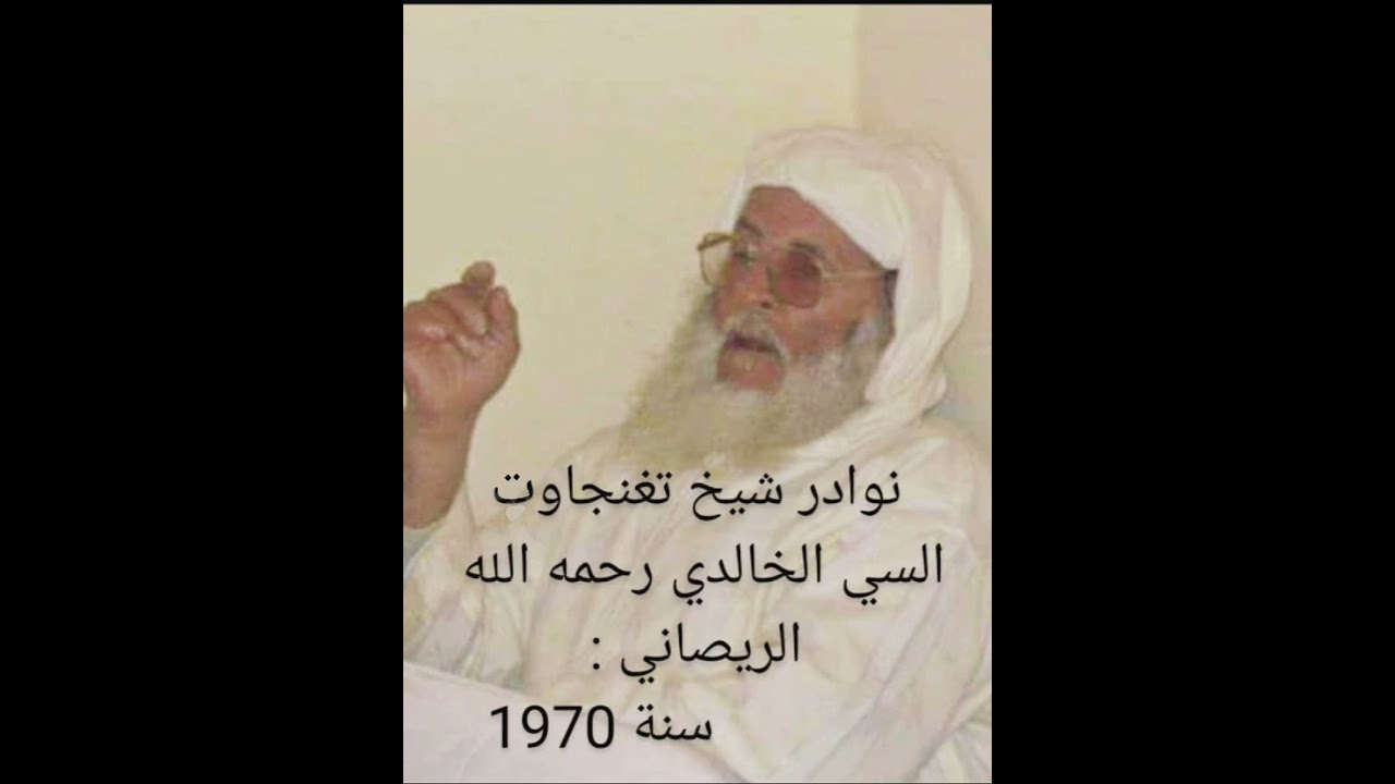 نوادر السي الخالدي شيخ تغنجاوت رحمه الله تافيلالت الريصاني تغنجاوت