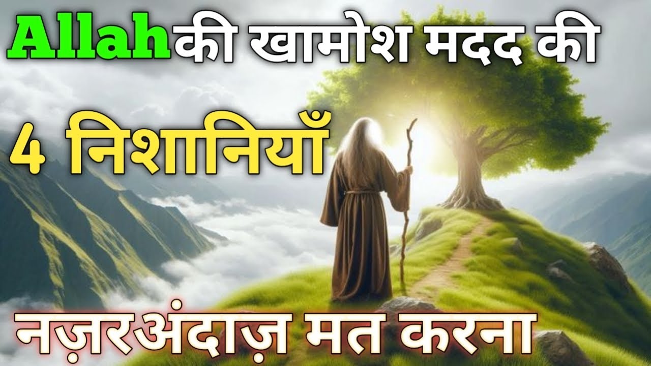 Kaise Pehchane الله ki Khamosh Madad?!!4 Special Signs