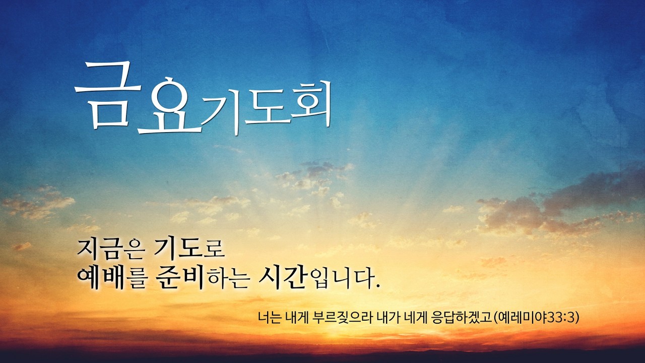 2026.3.13. 예담교회 금요기도회 LIVE