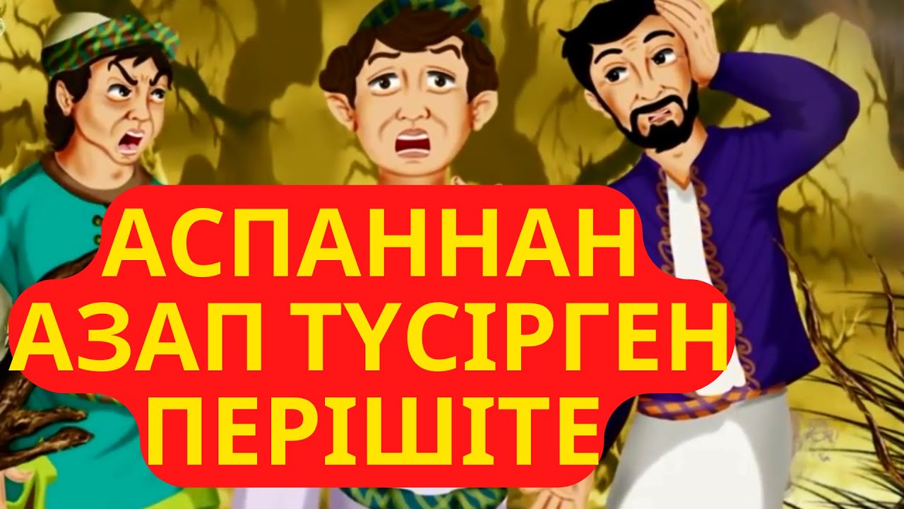 ҚҰРАНДАҒЫ ЕҢ ҚЫЗЫҚ ӘҢГІМЕ !!!