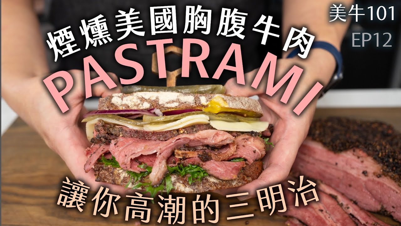 讓你高潮的 燻牛肉三明治 PASTRAMI｜美牛101- EP12 牛胸腹