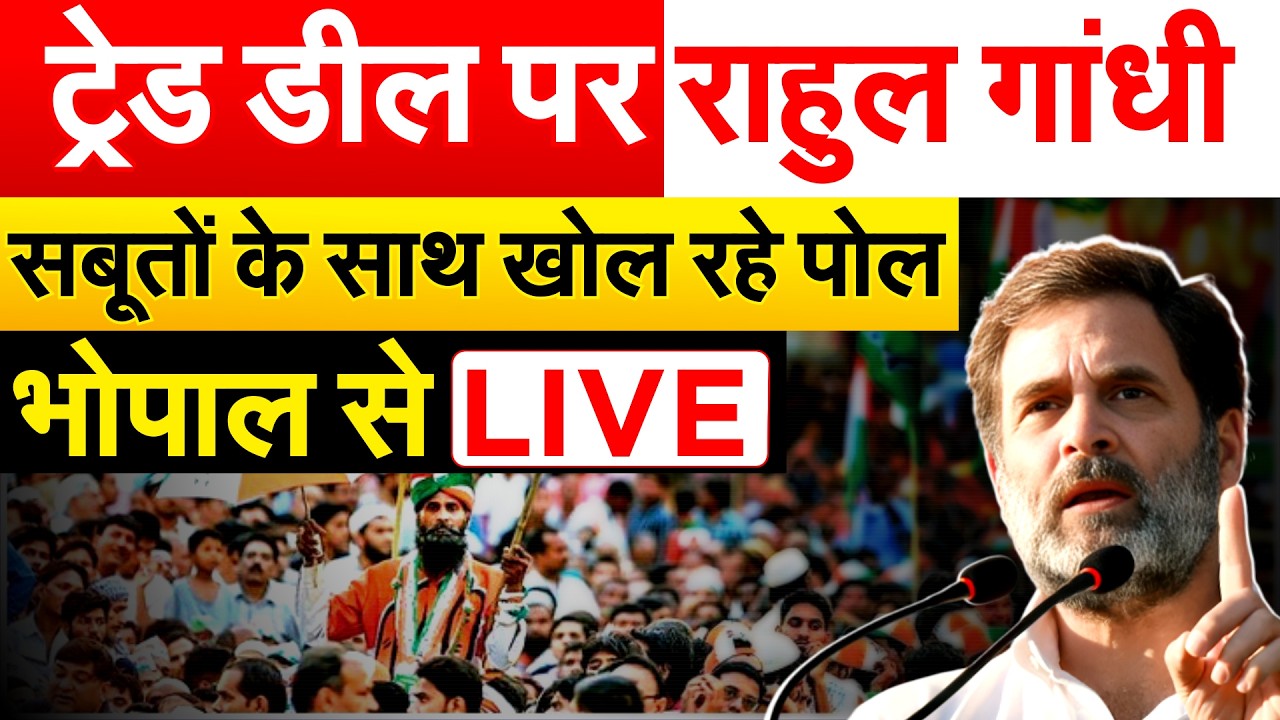 ट्रेड डील पर Rahul Gandhi  सबूतों के साथ खोल रहे पोल..भोपाल से LIVE