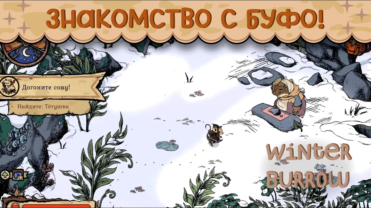 4 Часть | Тётушку похитили 🍒 Winter Burrow