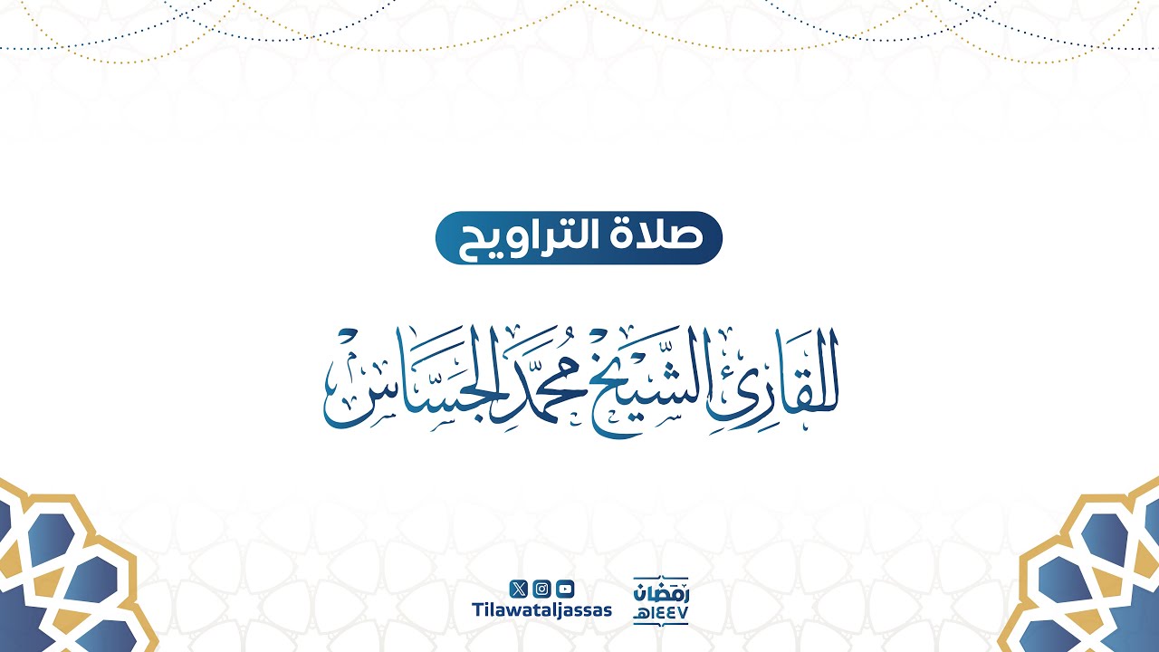 الليلة الثانية من رمضان ١٤٤٧هـ | سورة البقرة (١٠٦–١٧٦) | مع الدعاء | القارئ الشيخ  : محمد الجساس