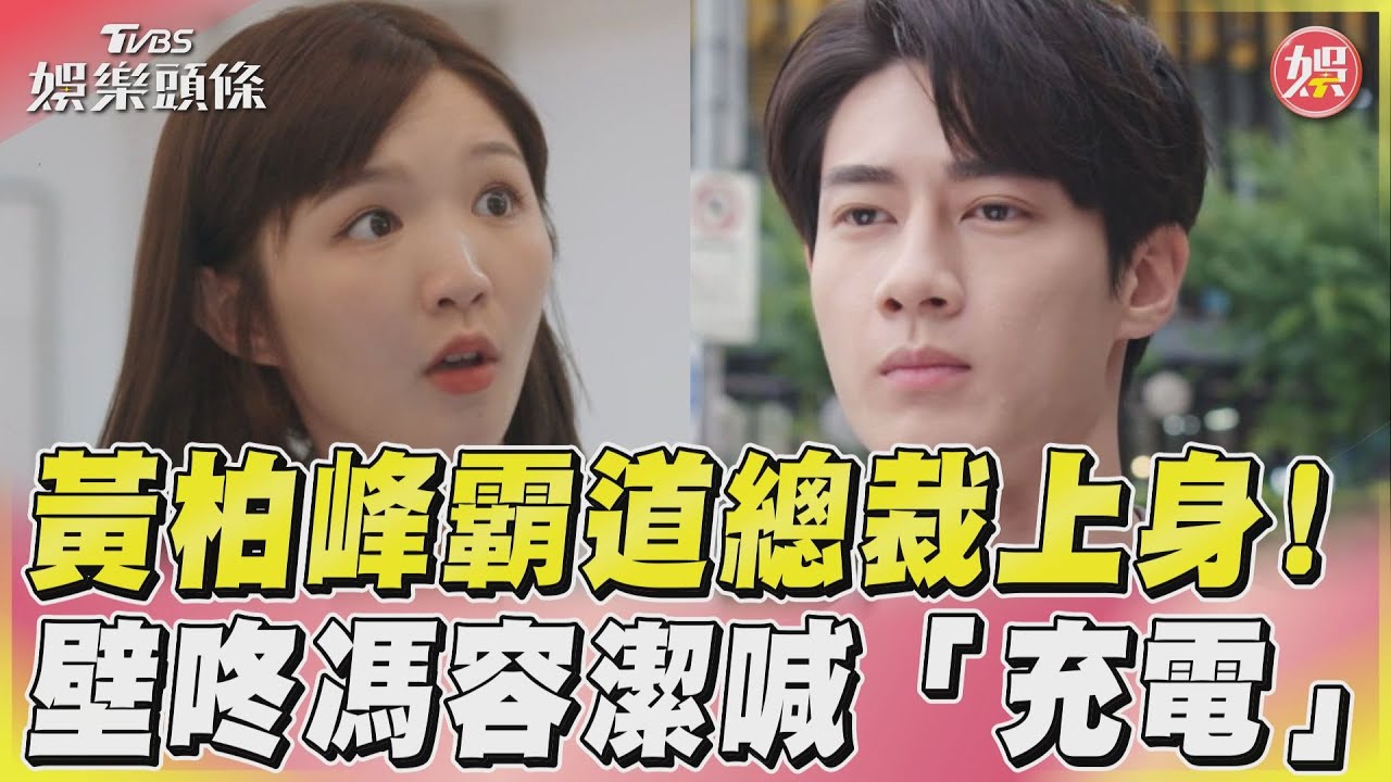 黃柏峰霸道總裁上身! 壁咚馮容潔喊「充電」｜TVBS娛樂頭條@TVBSNEWS01
