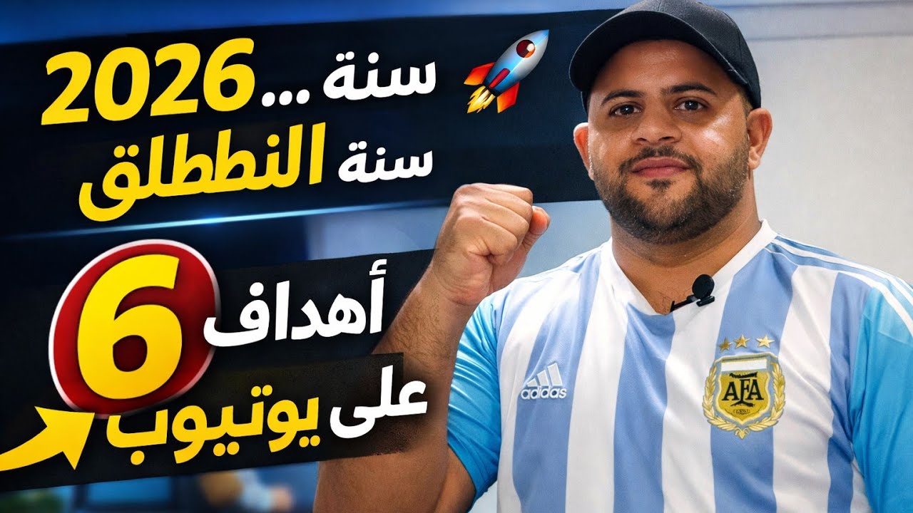 2026 سنة الانطلاق 🚀 | 6 أهداف هتغيّر قناتي بالكامل