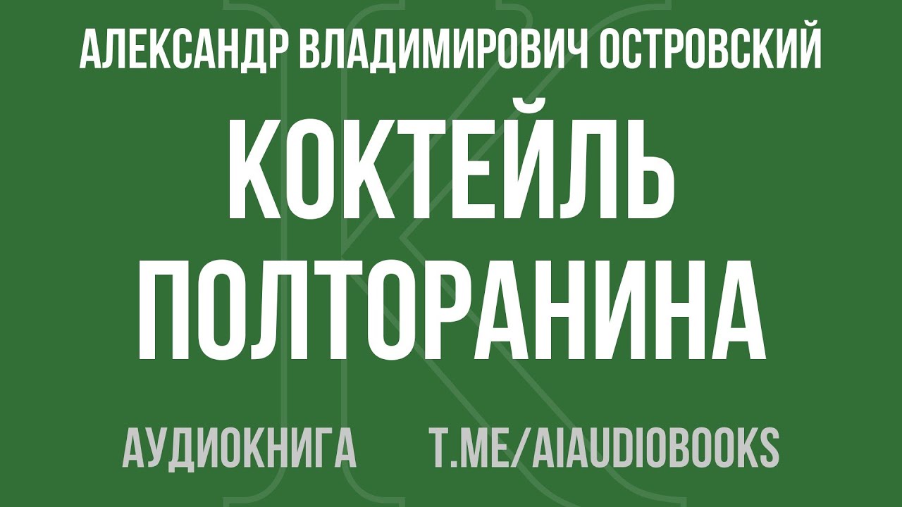 Александр Владимирович Островский - Коктейль Полторанина | Аудиокнига
