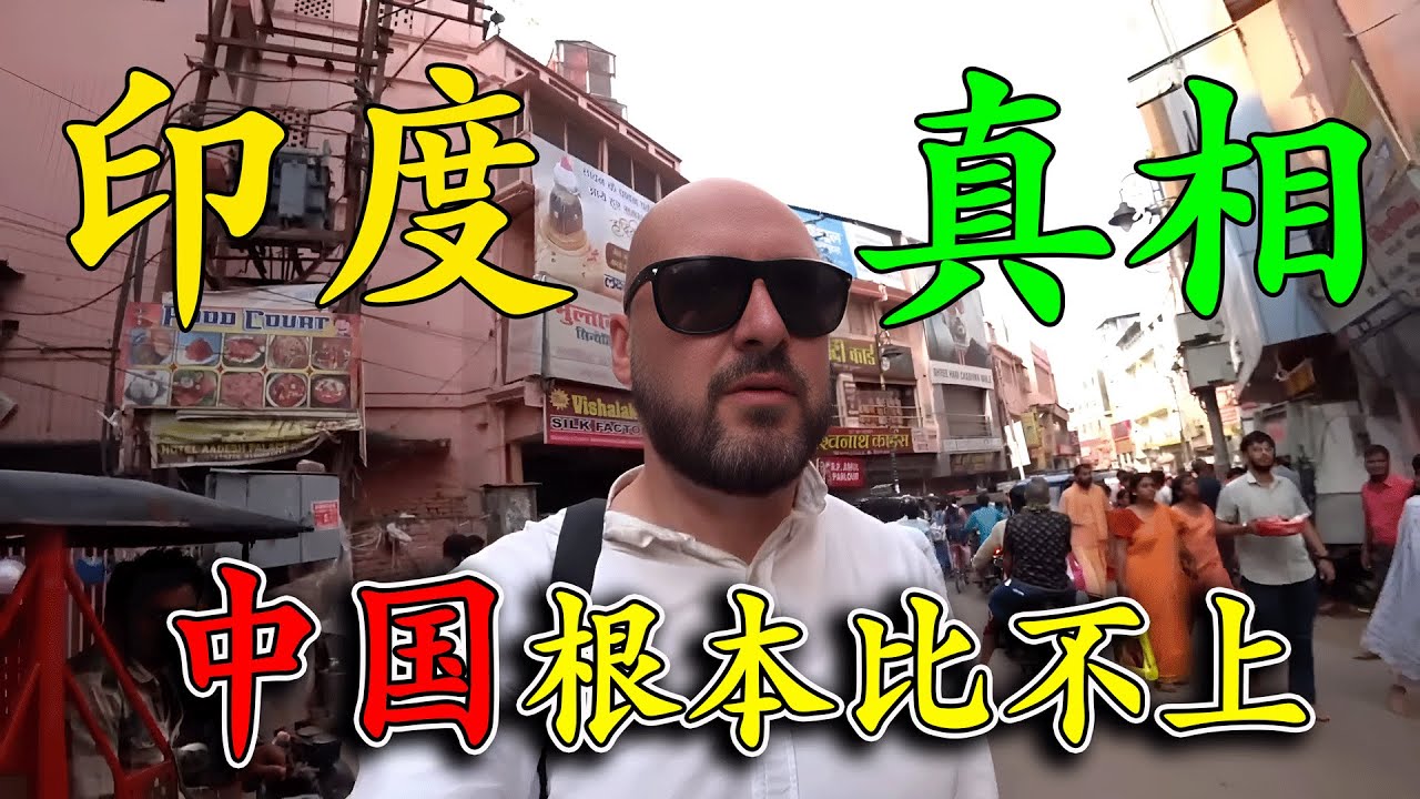 英國博主來到印度旅遊，街道環境「臟亂差」，歷史建築被當貧民窟，說真話還被當地人罵，這裏的食物更是讓人難以接受，這難道就是真實的印度嗎？