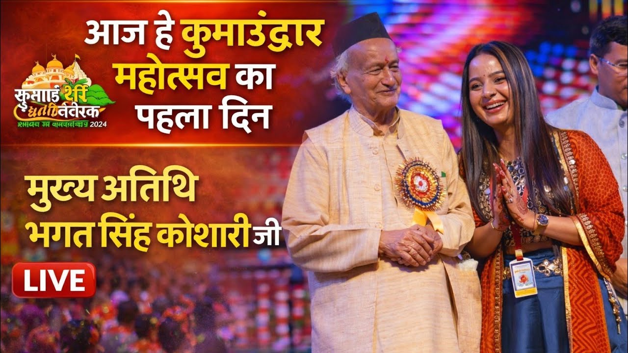 कुमाऊँ द्वार महोत्सव का पहला दिन,मुख्य अतिथि भगत सिंह कोश्यारी जी,ललित मोहन जोशी जी ने जमा दिया रंग 