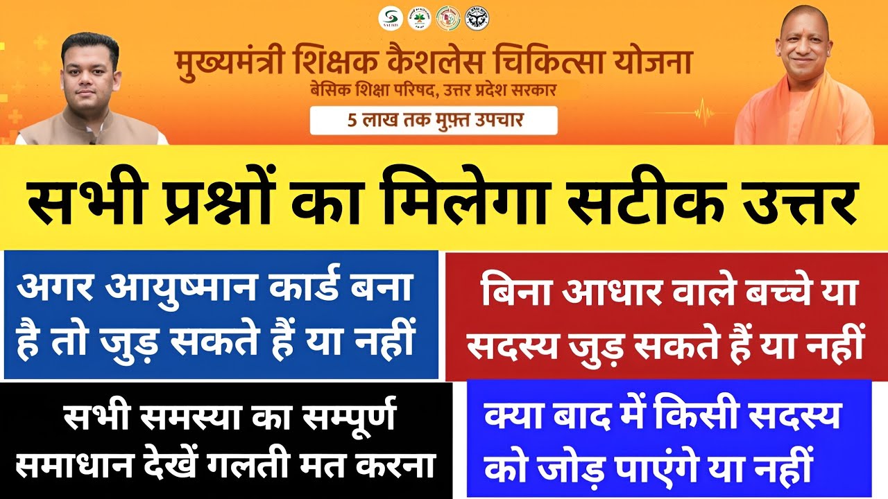 Mukhyamantri Shikshak Cashless Yojana Form Kaise Bhare 2026 | Ayushman Card Wale Add Honge Ya Nahi?
