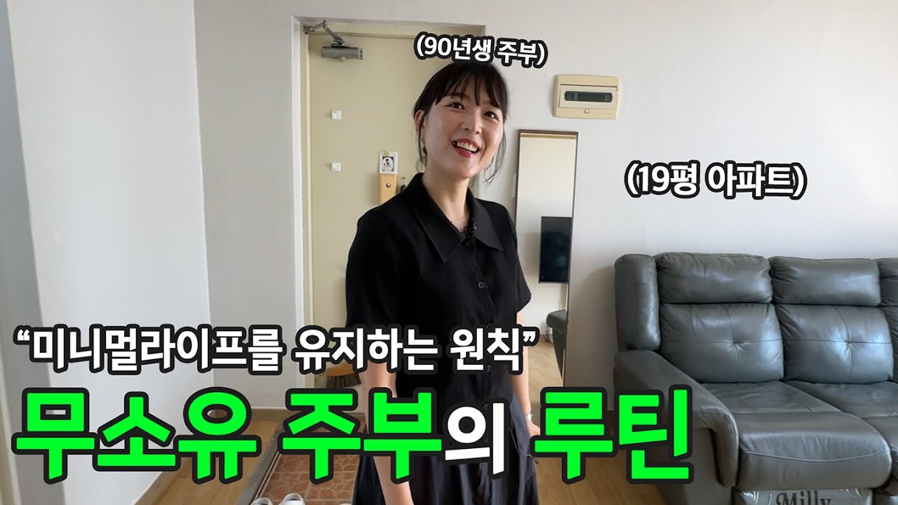 소비 줄이기, 완벽함을 내려놔요. 무소유 주부의 미니멀라이프 유지 루틴 | 전국루틴자랑 ep.12