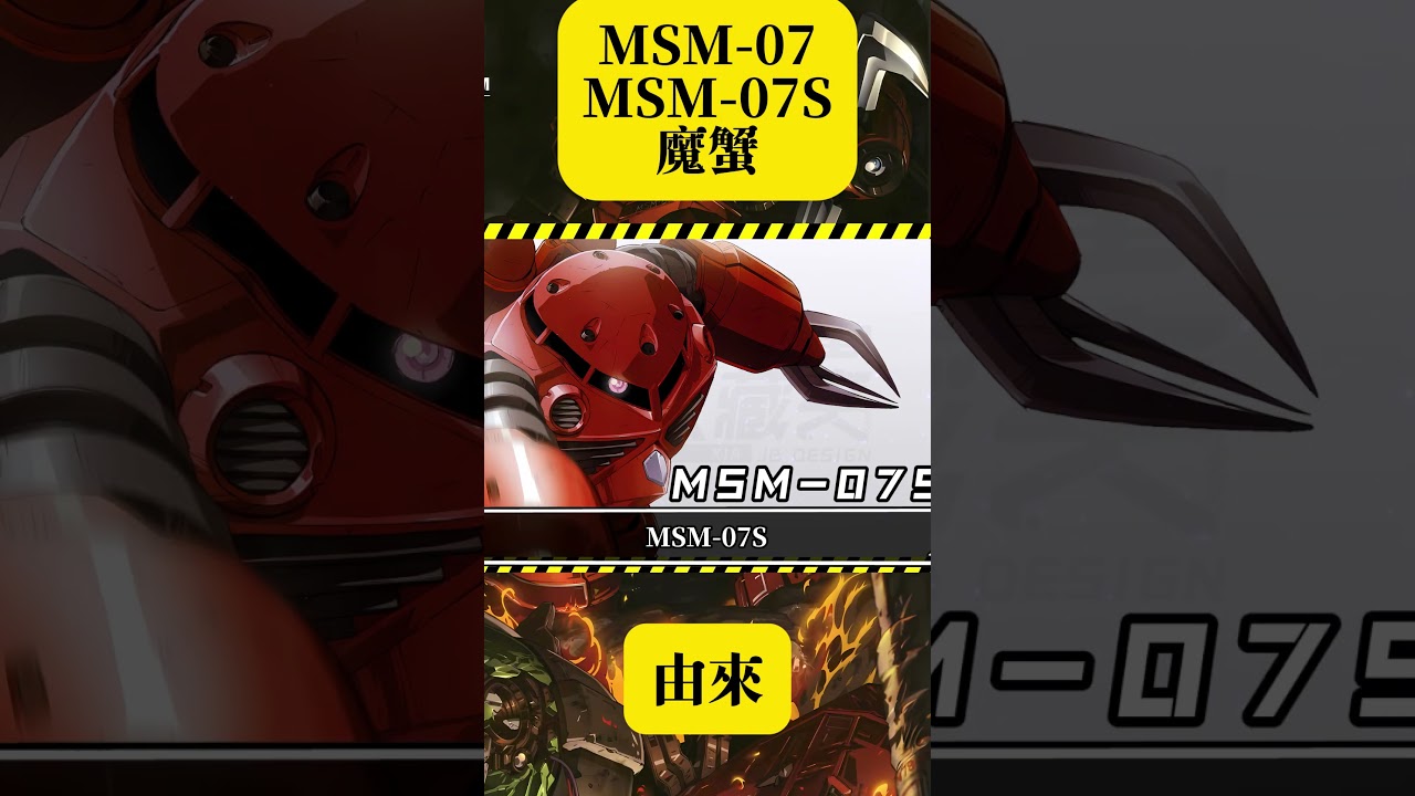 【來歷】MSM-07魔蟹＆MSM-07S夏亞專用魔蟹 #MSM07 #MSM07S #魔蟹 #夏亞專用魔蟹 #茲寇克 #高達 #機動戰士高達 #UC0079