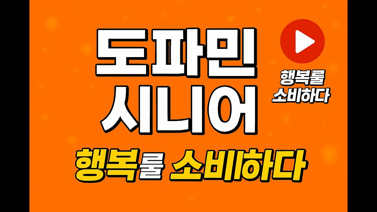 2050년 소비의 70%를 책임질 세대, 도파민 시니어의 등장!