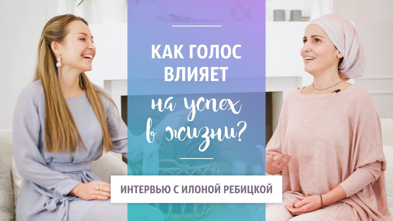 Как Голос Влияет на Успех? Интервью с Илоной Ребицкой.