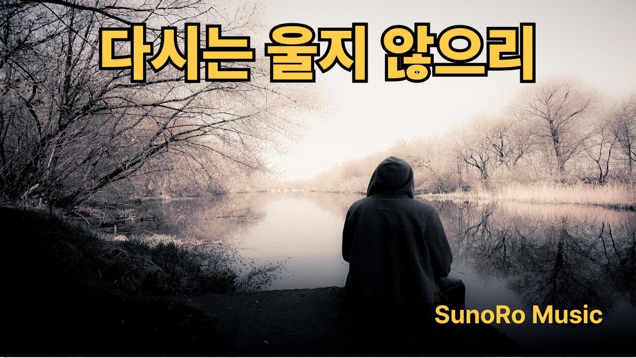 다시는 울지 않으리