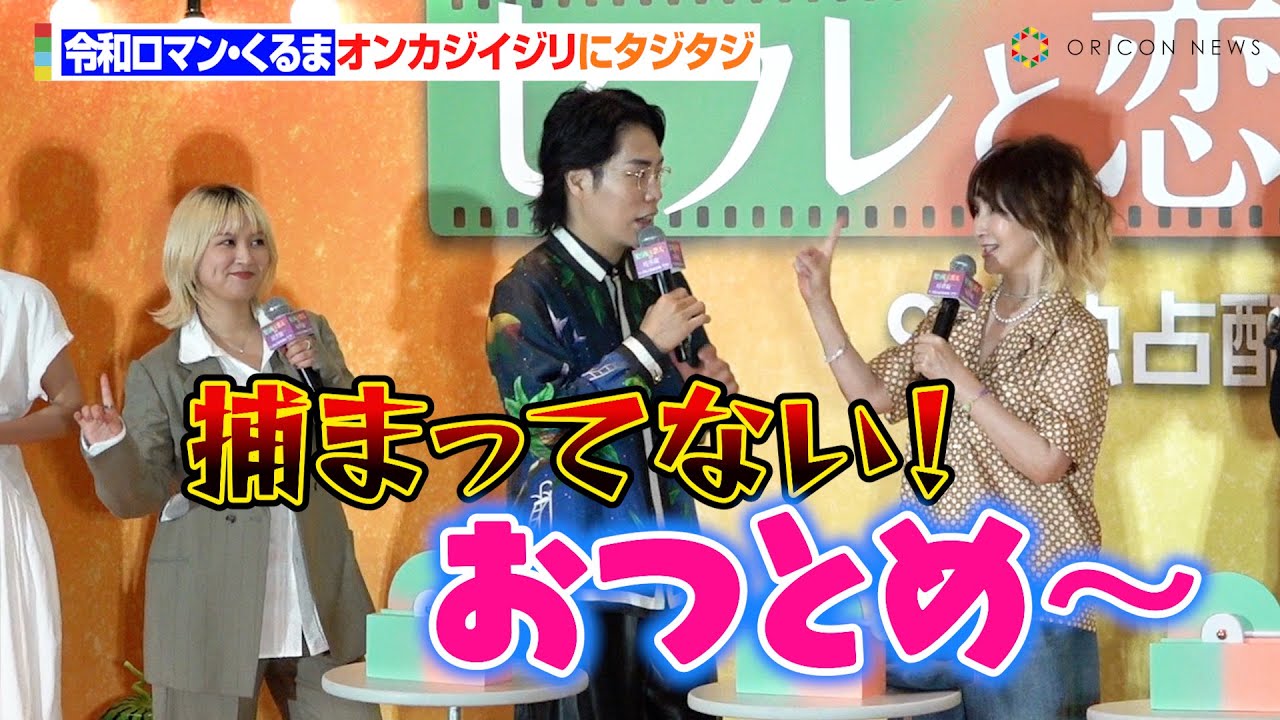 令和ロマン・くるま、MC陣から“お務め”イジリにタジタジ「捕まってない！」　『PrimeVideo「セフレと恋人の境界線」配信直前イベント』