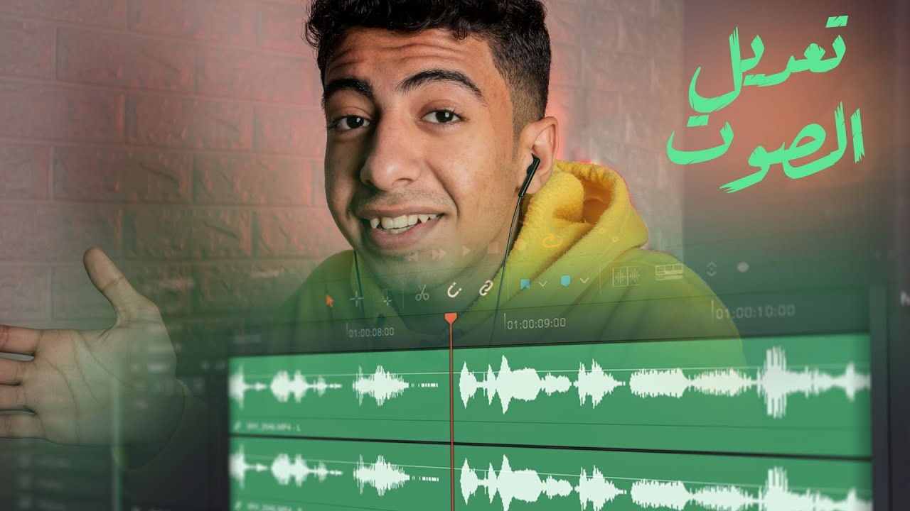طريقة تعديل الصوت في برنامج دافنشي ريزولف بـ3 خطوات سحرية فقط!!